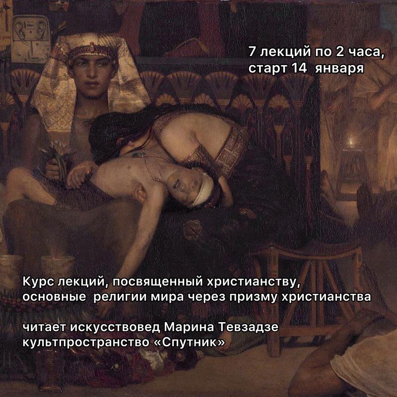 Курс из 7 лекций по 2 часа - "Христианство". Читает искусствовед Марина Тевзадзе 14 января 2025 г.