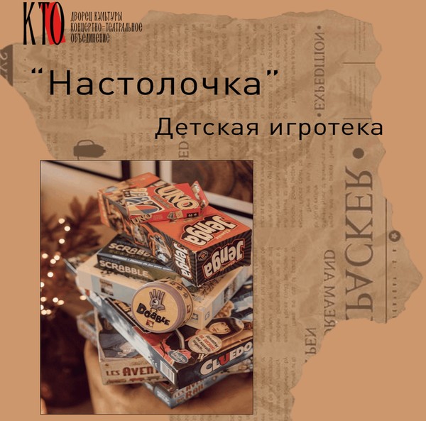 «Настолочка». Детская игротека