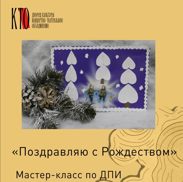 «Поздравляю с Рождеством». Мастер-класс по декоративно-прикладному творчеству