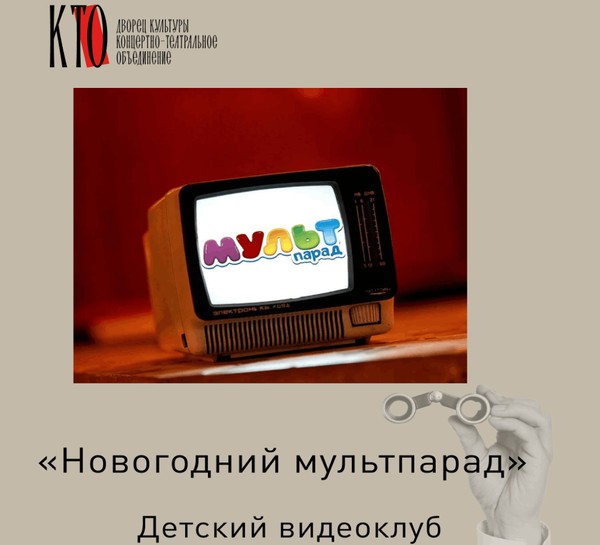 «Новогодний мультпарад». Детский видеоклуб