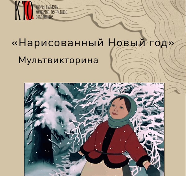 «Нарисованный Новый год». Мультвикторина