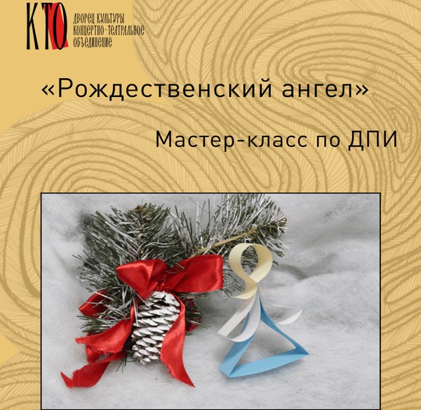 «Рождественский ангел». Мастер-класс по декоративно-прикладному творчеству