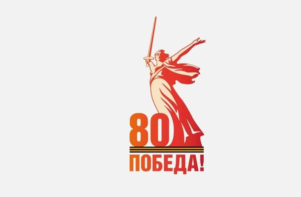 к 80-летию Победы в Великой Отечественной войне