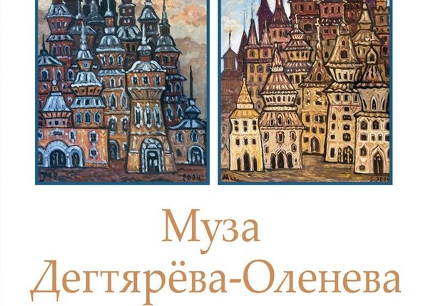 Муза Дегтярёва-Оленева. Выставка к 95-летию со дня рождения