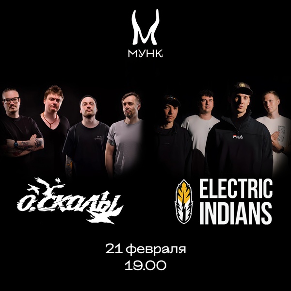 Концерт О. СКАЛЫ и Electric Indians