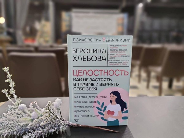 Презентация книги Вероники Хлебовой «Целостность: как не застрять в травме и вернуть себе себя»