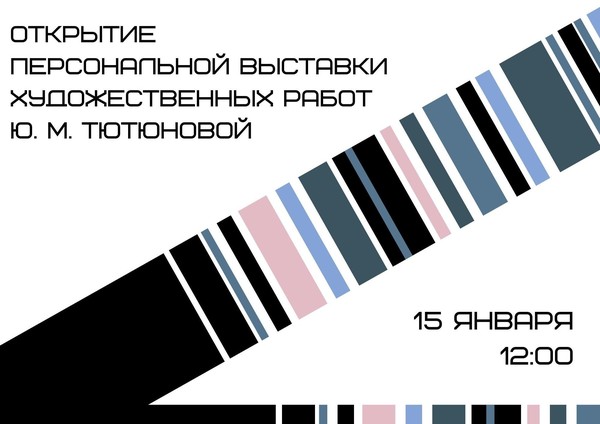 Открытие персональной выставки художественных работ Ю. М. Тютюновой «Другая»