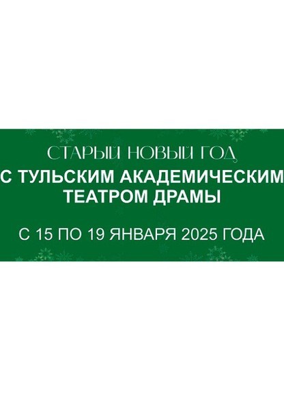 Старый Новый год с Тульским академическим театром драмы