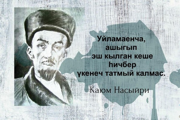 «Язучы һәм мәгърифәтче Каюм Насыйри»