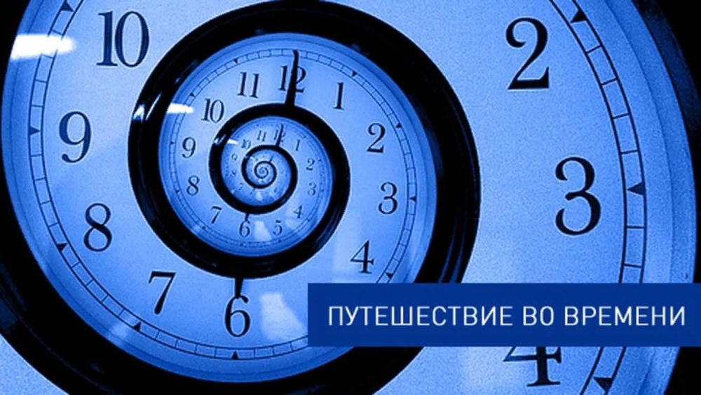 Путешествие во времени: как разрешить конфликт между прошлым и будущим?