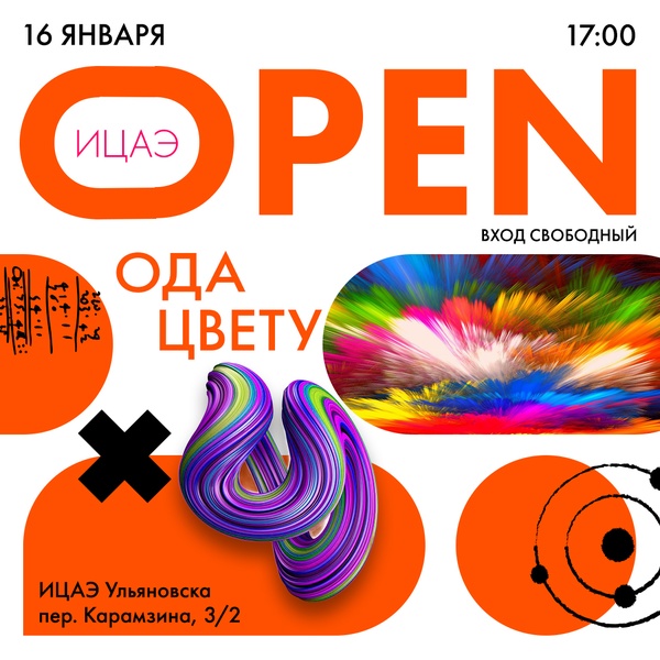 ИЦАЭ OPEN: ода цвету