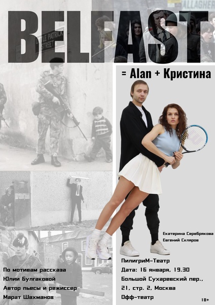 Спектакль "Belfast = Alan + Кристина"