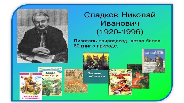 Литературно-экологическая игра «По лесным тропинкам с Николаем Сладковым»