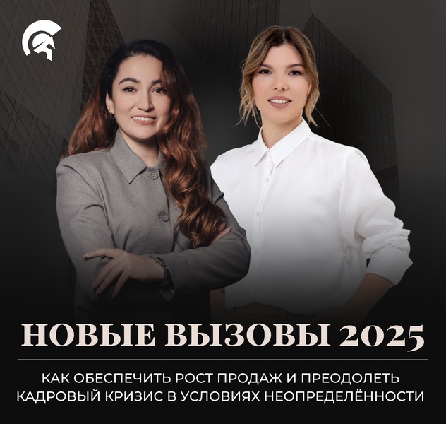 Новые вызовы 2025: как обеспечить рост продаж и преодолеть кадровый кризис в условиях неопределённости