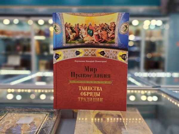 Презентация книги Иеромонаха Макария «Мир Православия. Таинства. Обряды. Традиции»