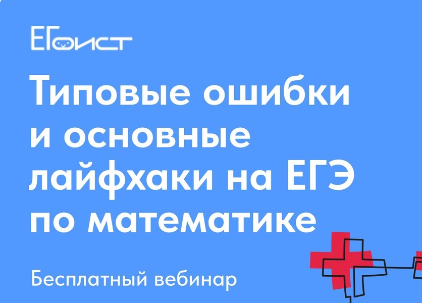 Бесплатный вебинар «Типовые ошибки и основные лайфхаки на ЕГЭ по математике»