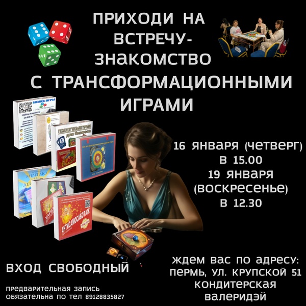 встреча-знакомство с трансформационными играми