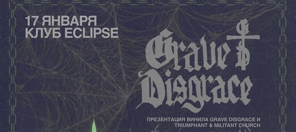 Презентация трех виниловых пластинок групп Grave Disgrace и Ил