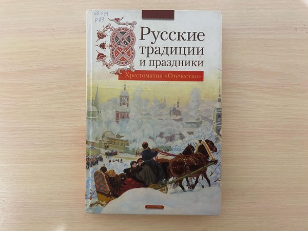 Беседа «Русские традиции и праздники»