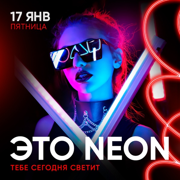 17.01 - ЭТО NEON