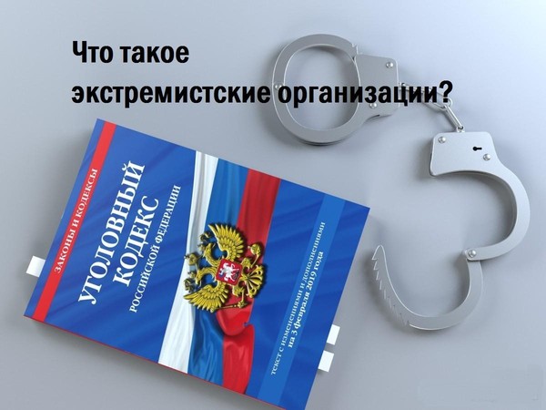 Разговор о важном «Что такое экстремистские организации?»