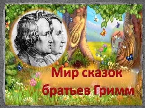 Занимательная викторина«На сказочной полянке братьев Гримм»«