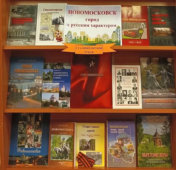 Информационная выставка «Новомосковск – город с русским характером»