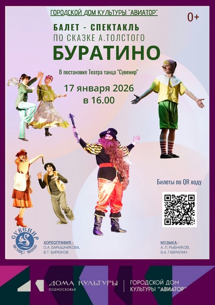 Балет - спектакль «Буратино»