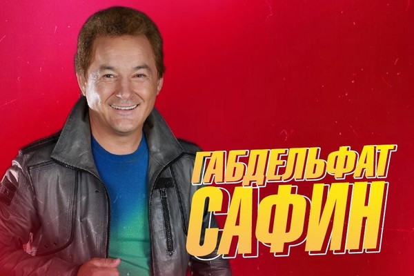 Габдельфат Сафин