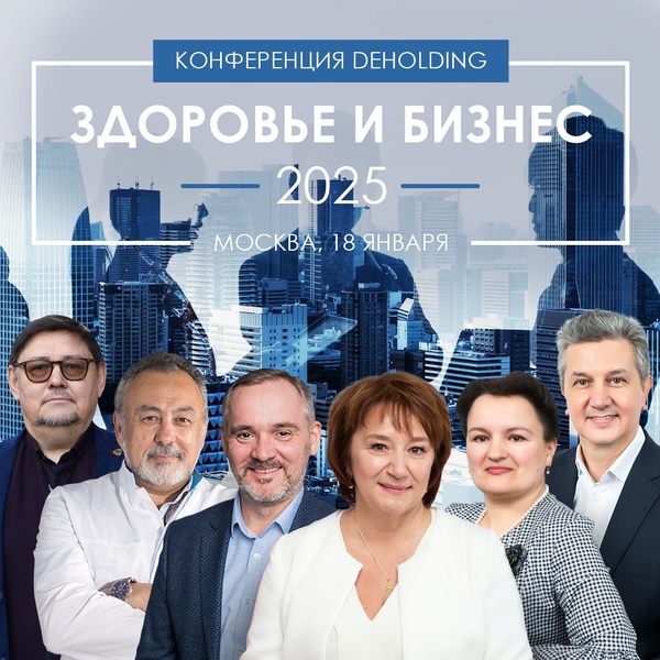 Конференция "Здоровье и Бизнес" 2025 от компании DEHolding