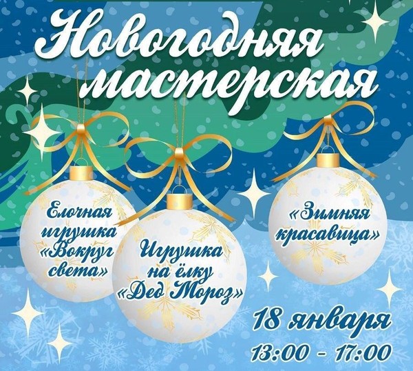 Новогодняя мастерская