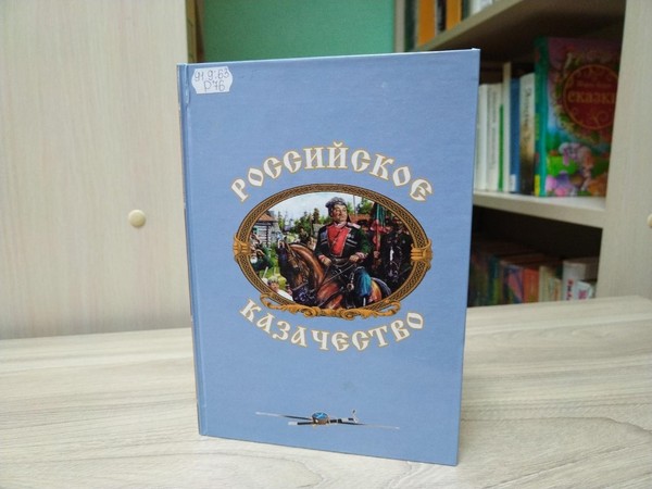 Познавательный час «Казачество: прошлое и настоящее»