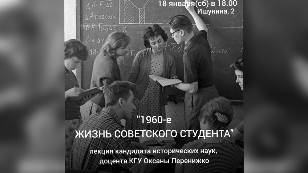 Лекция  "1960-е: жизнь советского студента"