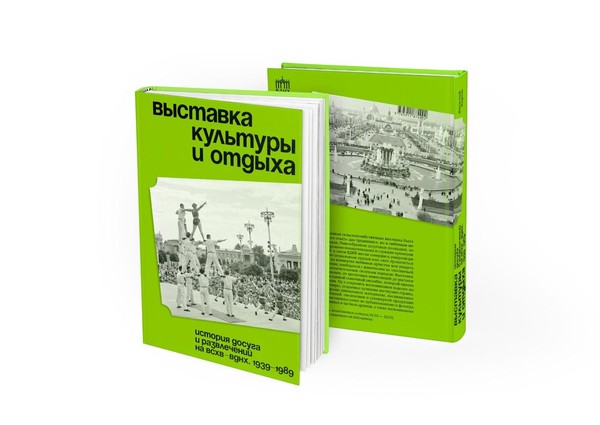 Презентация книги Василия Хорста «Выставка культуры и отдыха. История досуга и развлечений на ВСХВ — ВДНХ. 1939–1989» Павильон КНИГИ РОСИЗО