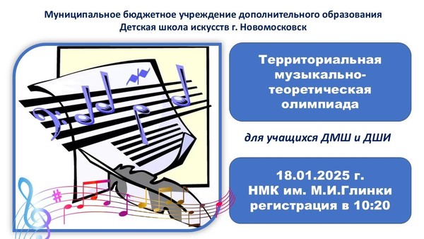 Территориальная олимпиада по сольфеджио и теории музыки