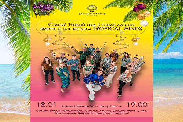 Джазовый концерт Latin Jazz Big Band Tropical Winds