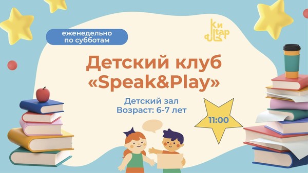 Детский языковой клуб «Speak&Play»