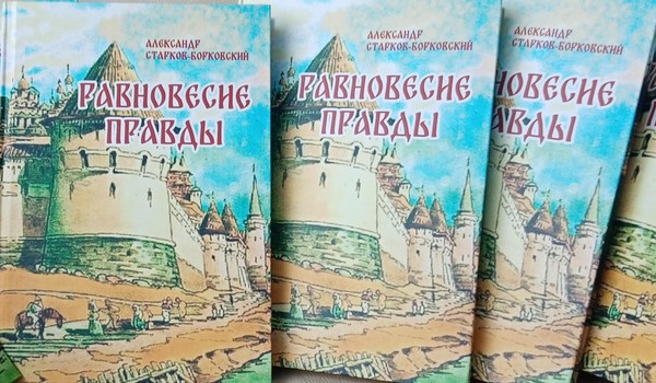 Презентация исторического романа Александра Сергеевича Старкова-Борковского «Равновесие правды»