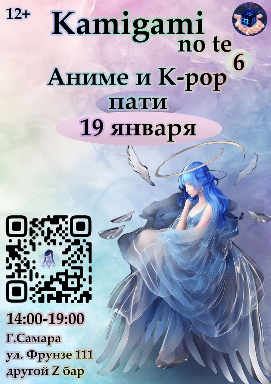 Kamigami No Te ✦ АНИМЕ/K-POP PARTY ✦ Самара 2024 19 января 2025 г.