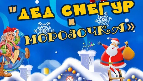 «Дед Снегур и Морозочка»