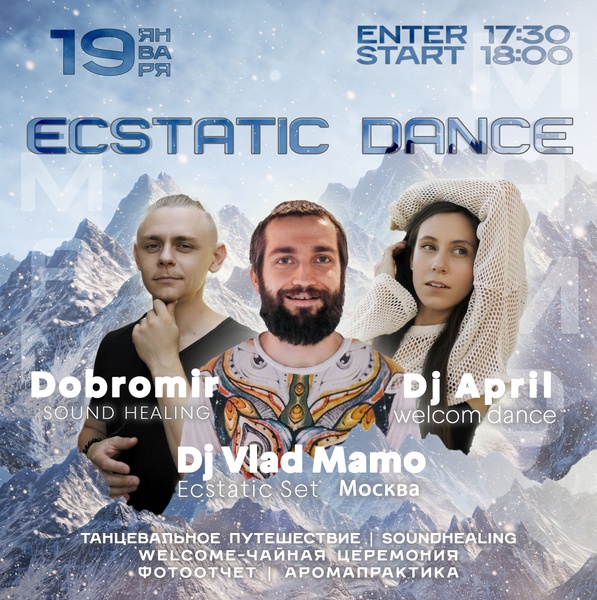 Танцевальная практика Ecstatic Dance