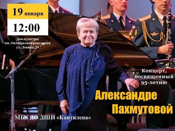 Концерт, посвященный 95-летию А. Пахмутовой