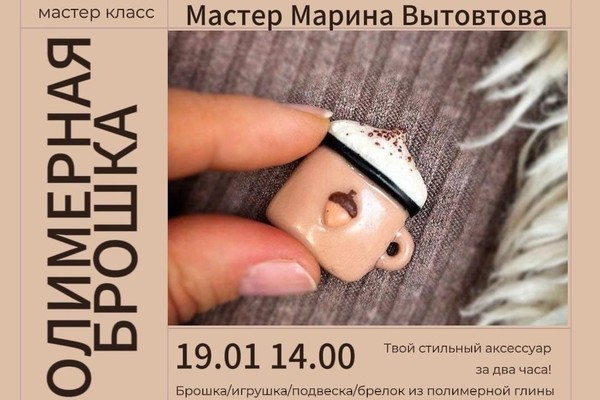 Мастер-класс по изготовлению броши из полимерной глины