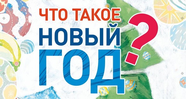 Что такое Новый год