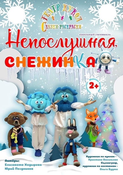 Непослушная снежинка