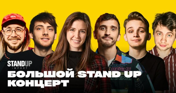 Большой Stand-Up концерт