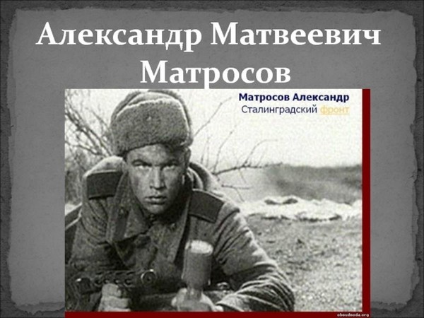 Тематическая встреча «Александр Матросов»