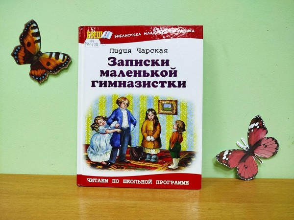 Литературное знакомство «Записки маленькой гимназистки»