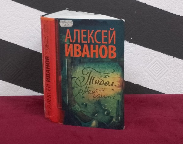 Выставка «Алексей Иванов»