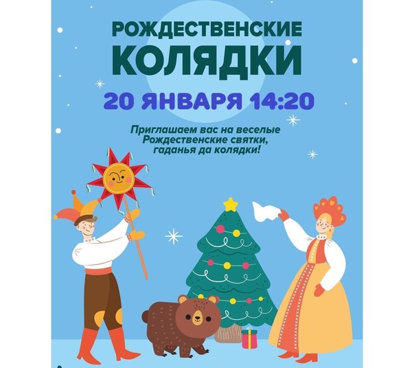 Народные гуляния «Рождественские колядки»